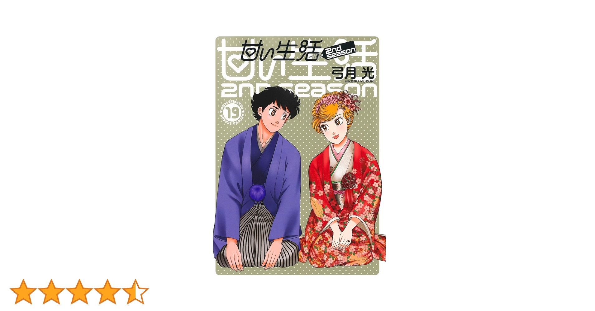 甘い生活 2nd season 19 (ヤングジャンプコミックス) | 弓月 光 |本